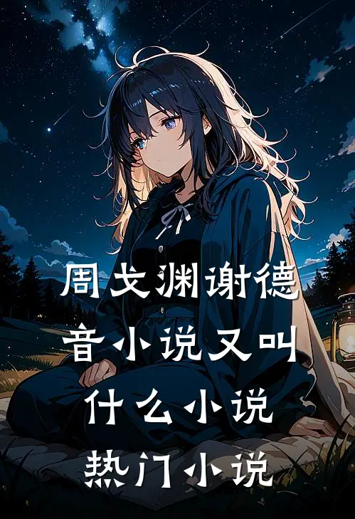 周戈渊谢德音小说又叫什么小说热门小说