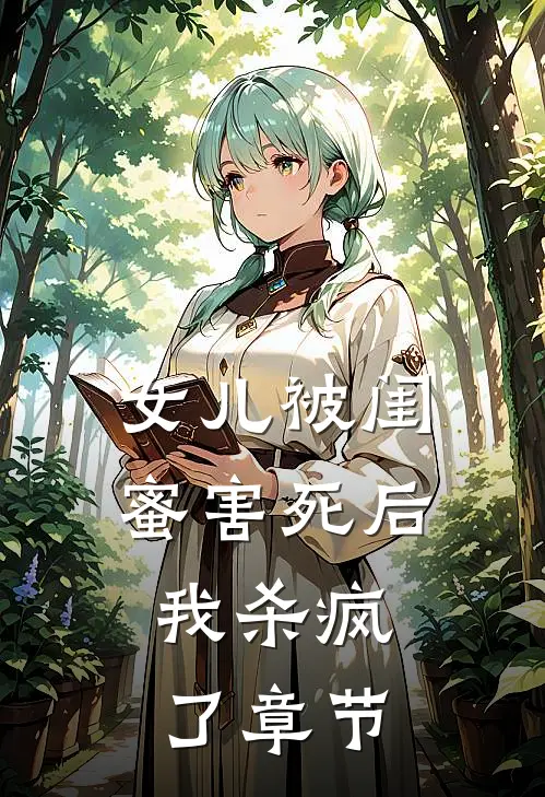 女儿被闺蜜害死后,我杀疯了章节阅读
