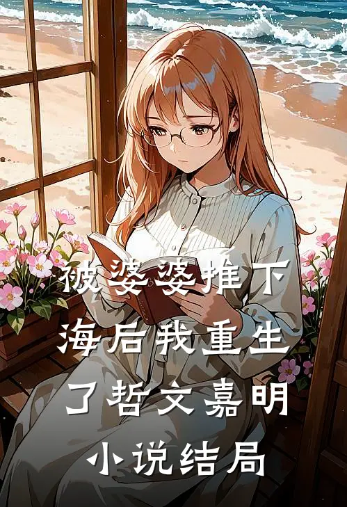 被婆婆推下海后我重生了哲文嘉明小说结局