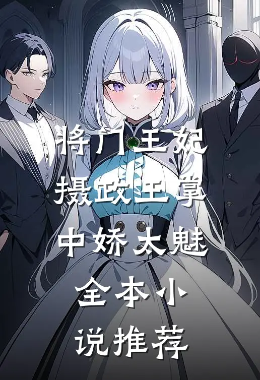 将门王妃:摄政王掌中娇太魅全本小说推荐