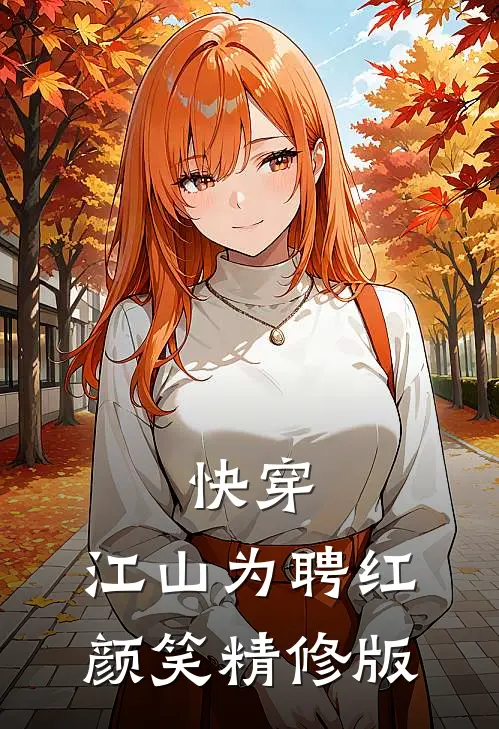 快穿：江山为聘红颜笑精修版