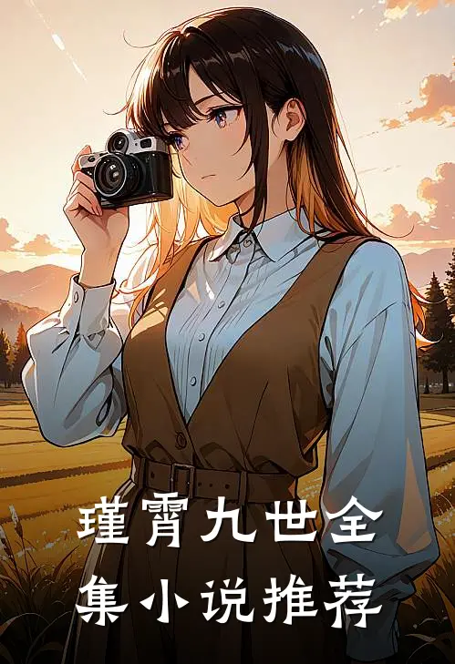 瑾霄九世全集小说推荐