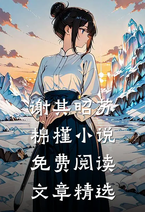 谢其昭苏棉槿小说免费阅读文章精选