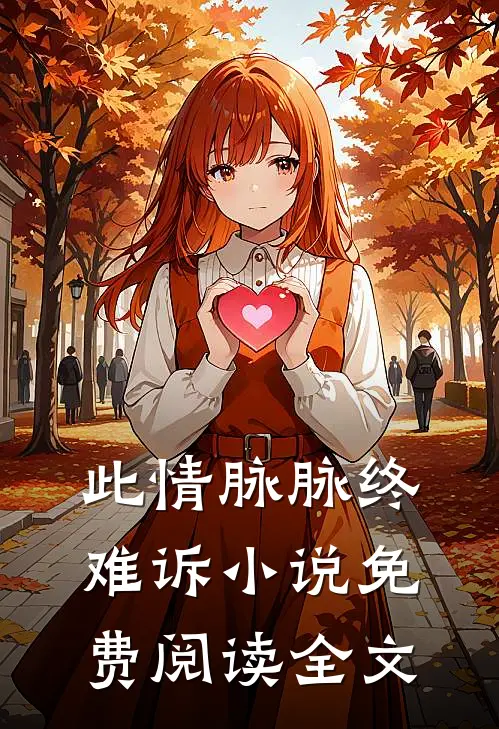 此情脉脉终难诉小说免费阅读全文