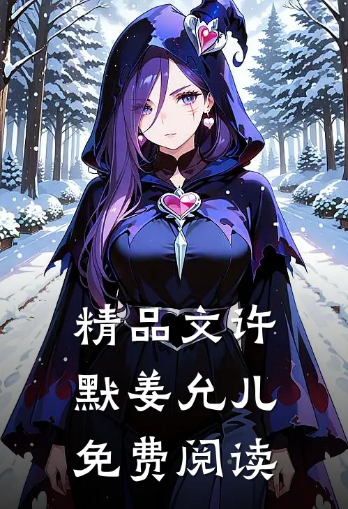 精品文许默姜允儿免费阅读