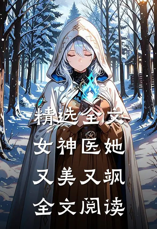 精选全文女神医她又美又飒全文阅读