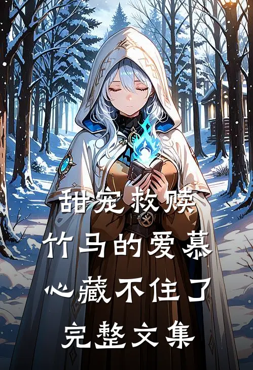 甜宠救赎：竹马的爱慕心藏不住了完整文集