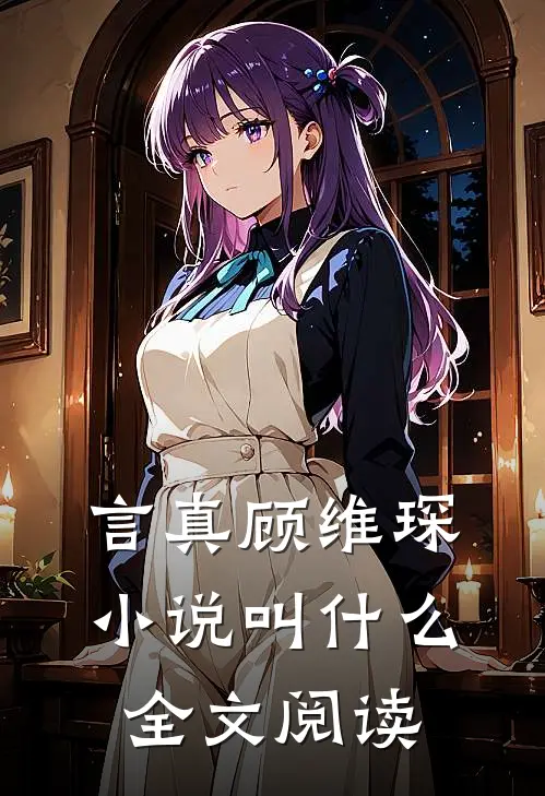 言真顾维琛小说叫什么全文阅读