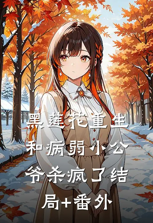 黑莲花重生，和病弱小公爷杀疯了结局+番外