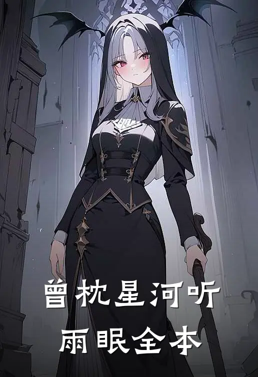 曾枕星河听雨眠全本