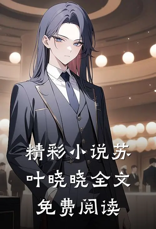 精彩小说苏叶晓晓全文免费阅读