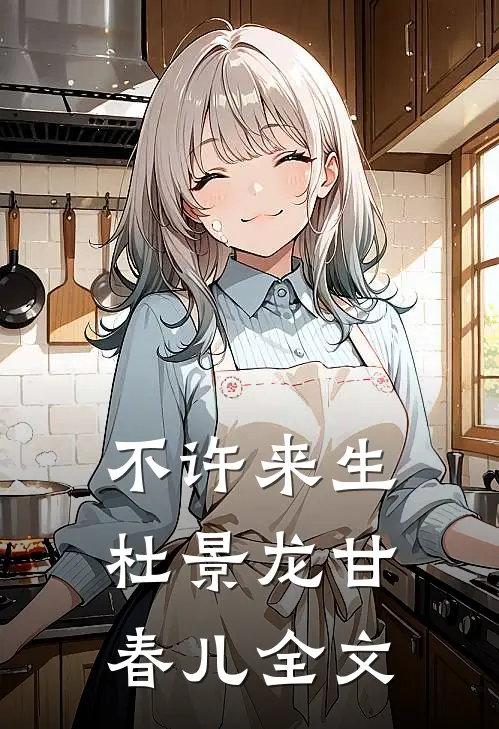 不许来生杜景龙甘春儿全文
