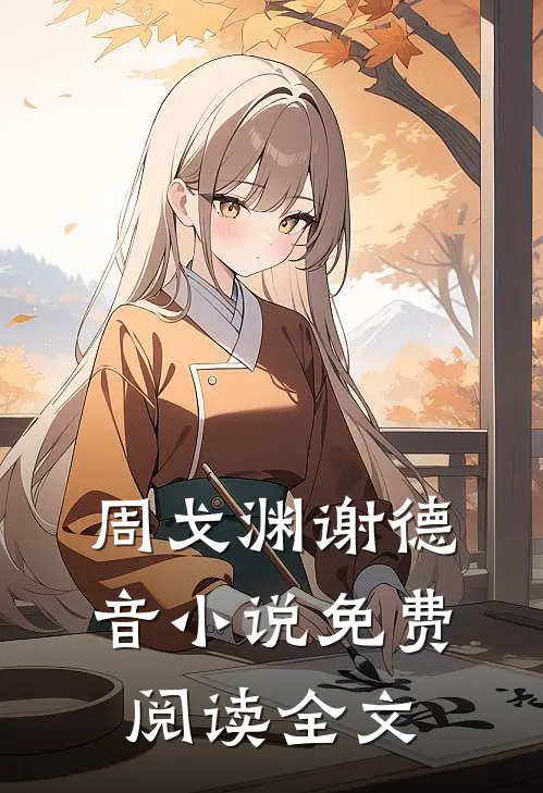 周戈渊谢德音小说免费阅读全文