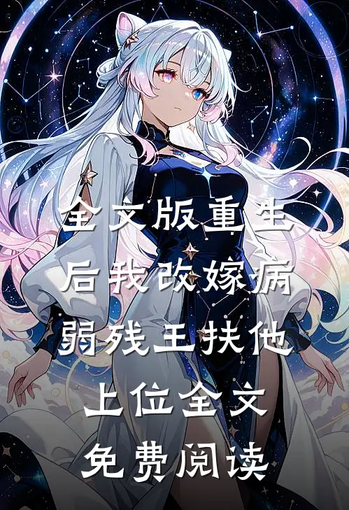 全文版重生后我改嫁病弱残王扶他上位全文免费阅读