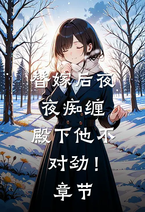 替嫁后夜夜痴缠,殿下他不对劲!章节免费阅读