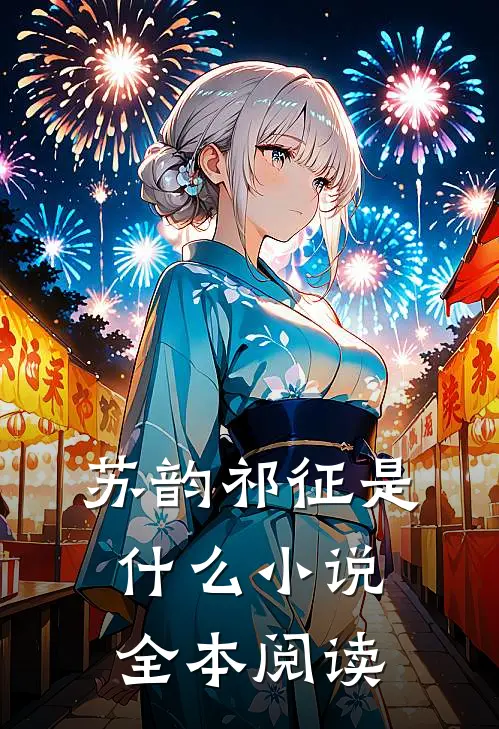 苏韵祁征是什么小说全本阅读