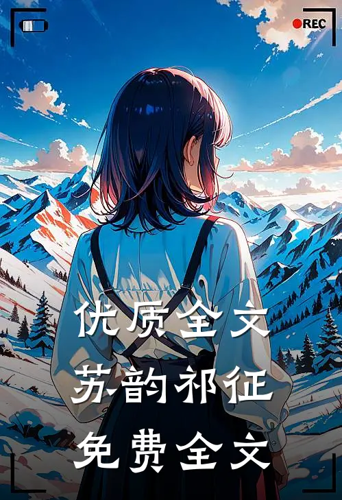 优质全文苏韵祁征免费全文
