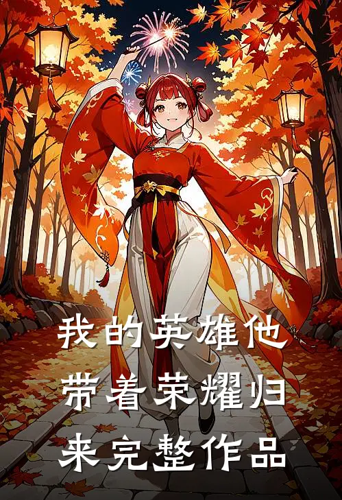 我的英雄他带着荣耀归来完整作品