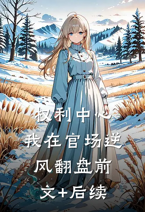 权利中心：我在官场逆风翻盘前文+后续