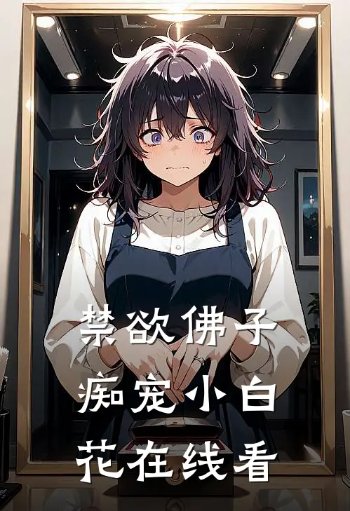 禁欲佛子痴宠小白花在线看