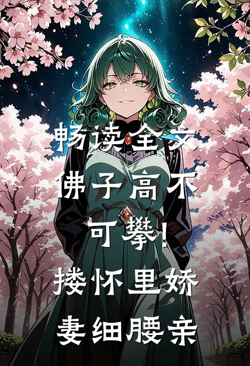 畅读全文佛子高不可攀!搂怀里娇妻细腰亲