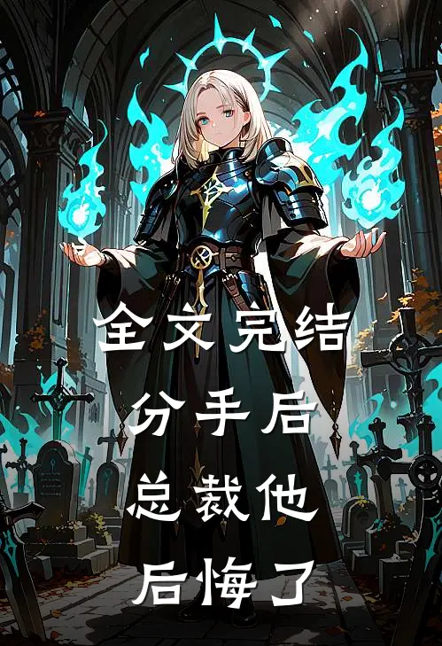 全文完结分手后,总裁他后悔了