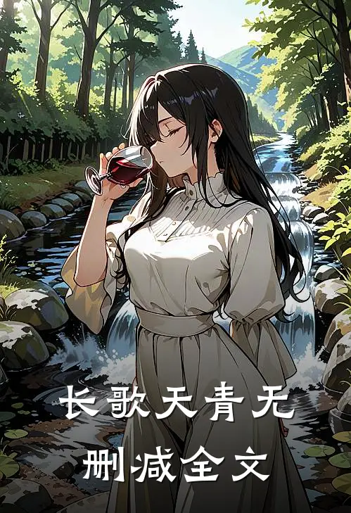 长歌天青无删减全文