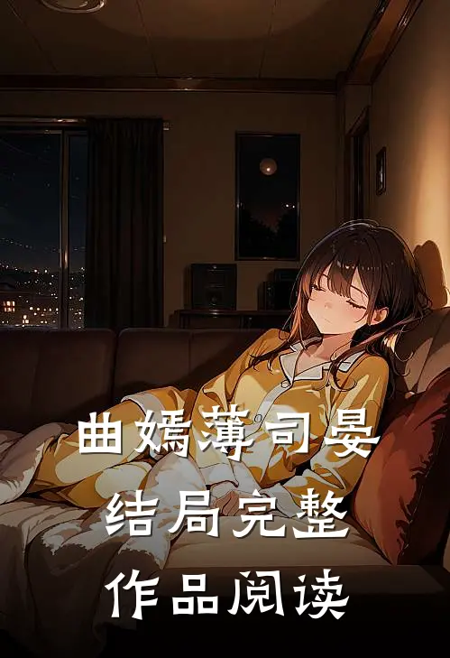 曲嫣薄司晏结局完整作品阅读
