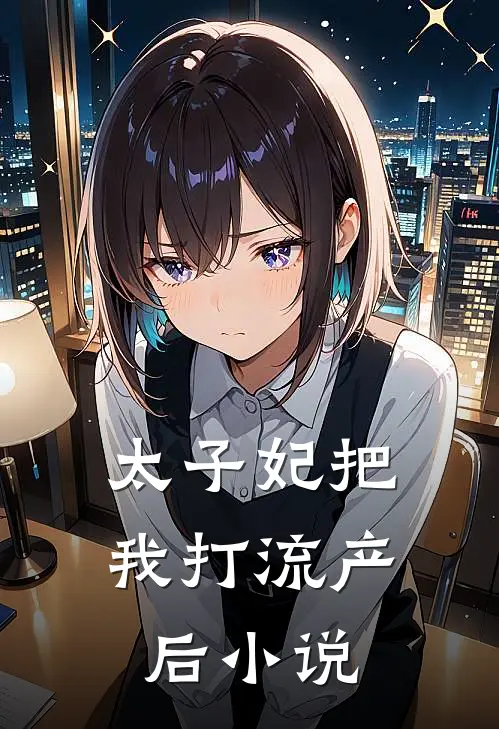 太子妃把我打流产后小说