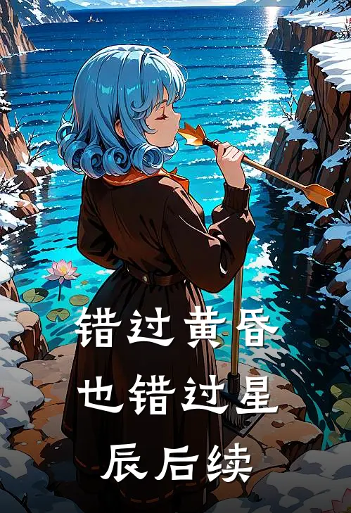 错过黄昏也错过星辰后续