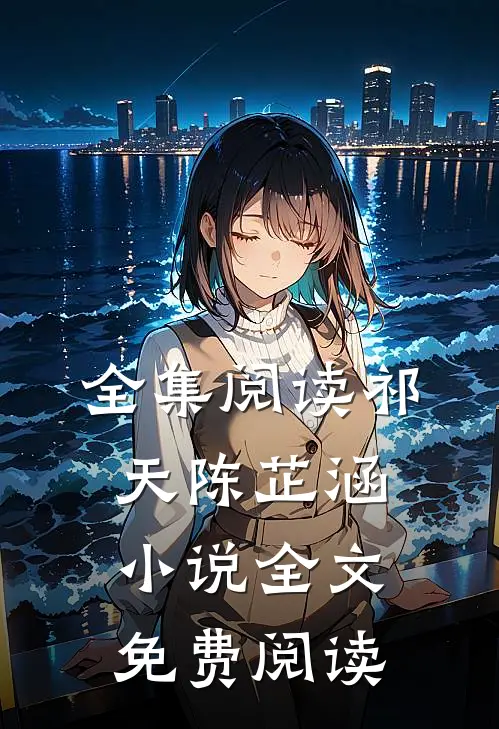 全集阅读祁天陈芷涵小说全文免费阅读