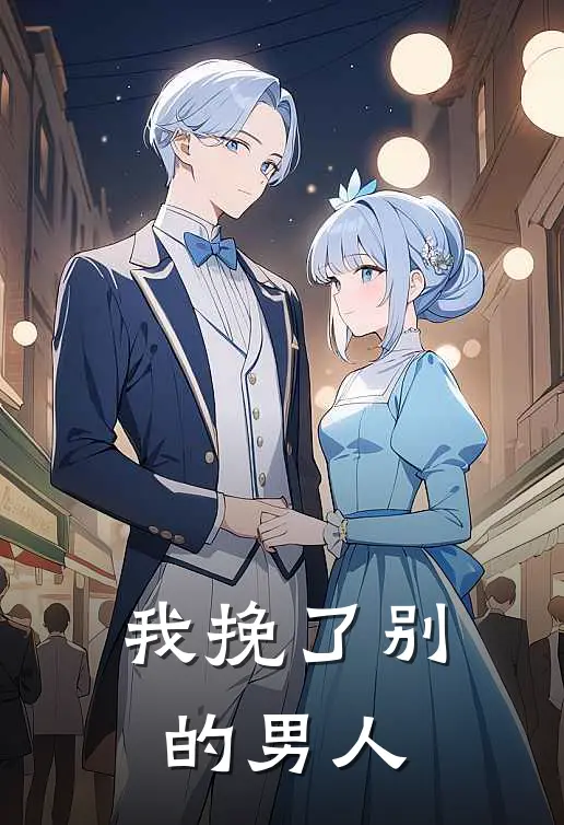 我挽了别的男人