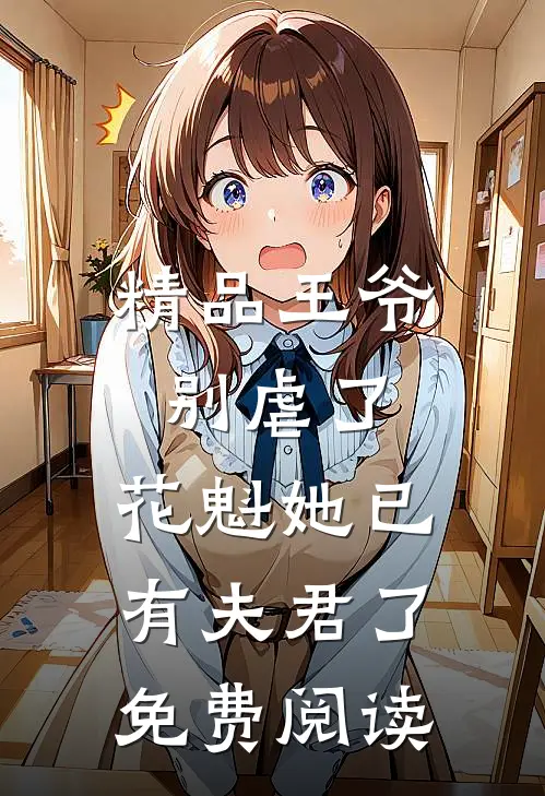 精品王爷别虐了,花魁她已有夫君了免费阅读