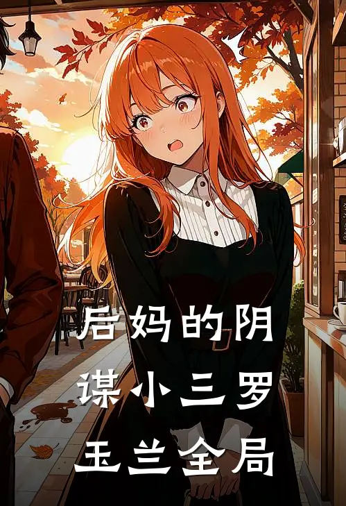 后妈的阴谋小三罗玉兰全局
