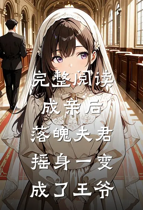 完整阅读成亲后，落魄夫君摇身一变成了王爷