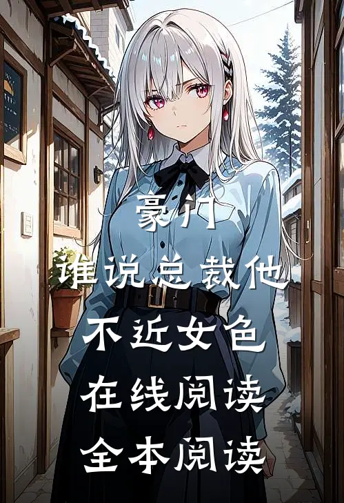 豪门：谁说总裁他不近女色在线阅读全本阅读