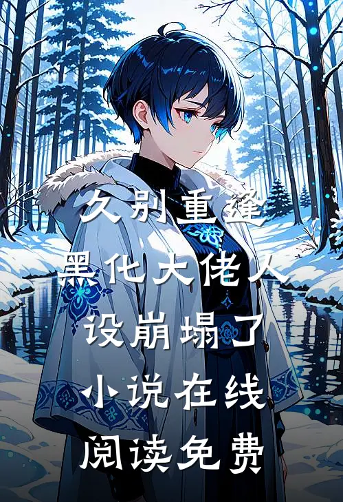 久别重逢：黑化大佬人设崩塌了小说在线阅读免费