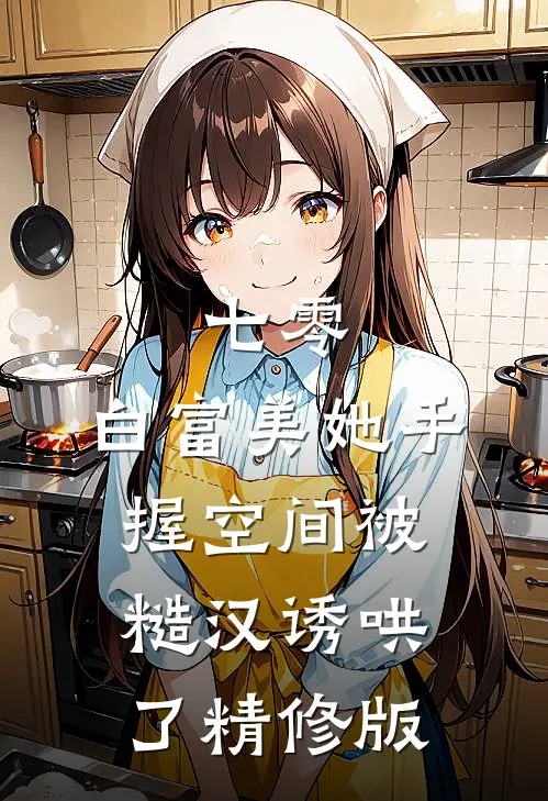 七零：白富美她手握空间被糙汉诱哄了精修版