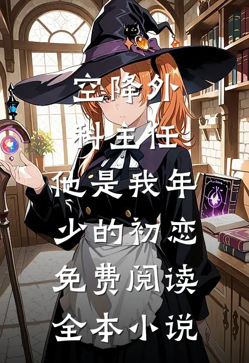 空降外科主任,他是我年少的初恋免费阅读全本小说
