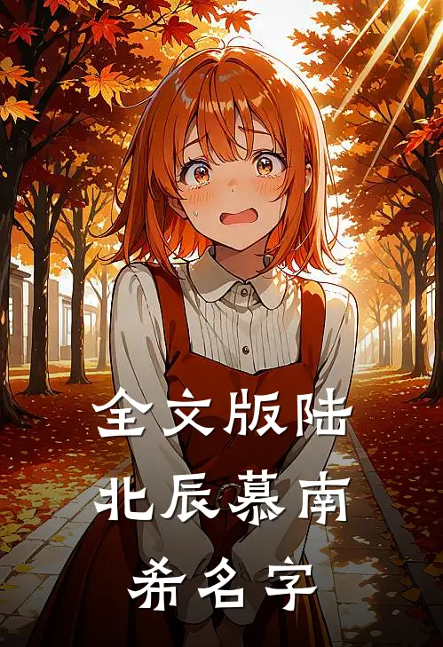 全文版陆北辰慕南希名字