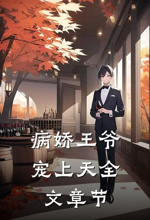 病娇王爷宠上天全文章节