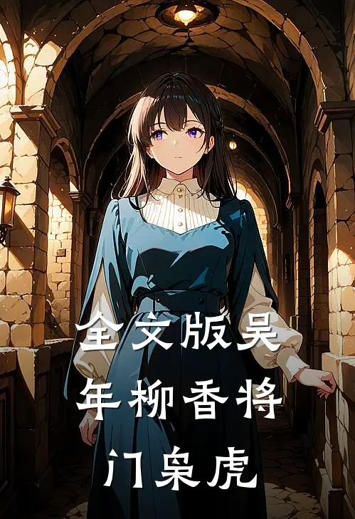 全文版吴年柳香将门枭虎