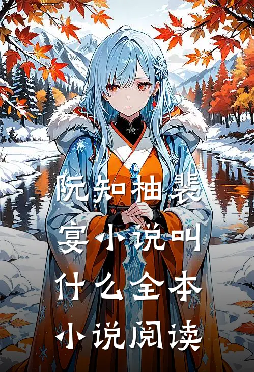 阮知柚裴宴小说叫什么全本小说阅读