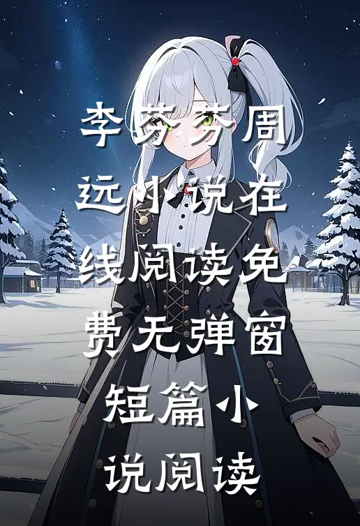 李芬芬周远小说在线阅读免费无弹窗短篇小说阅读