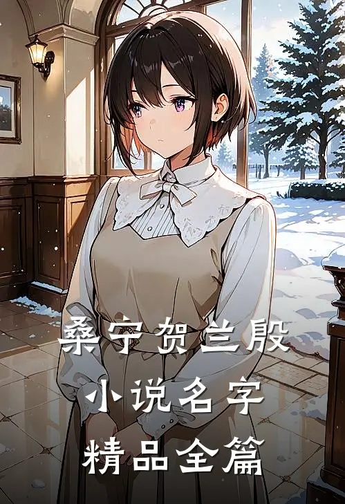 桑宁贺兰殷小说名字精品全篇