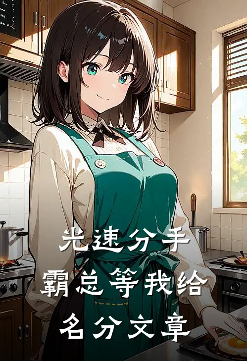 光速分手，霸总等我给名分文章