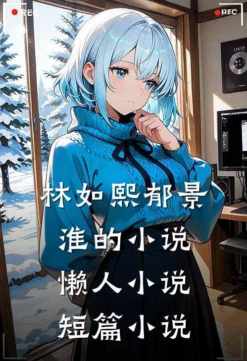 林如熙郁景淮的小说懒人小说短篇小说