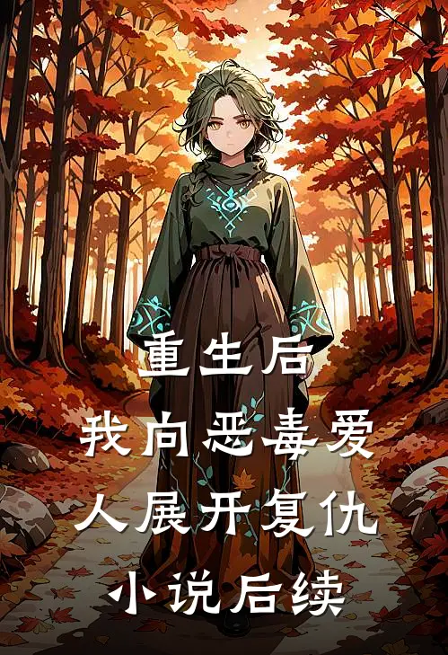 重生后,我向恶毒爱人展开复仇后续免费阅读