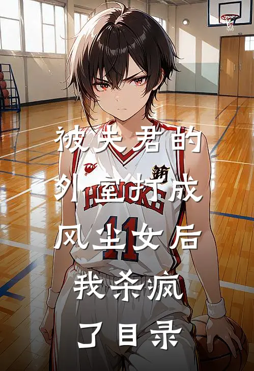 被夫君的外室打成风尘女后，我杀疯了目录