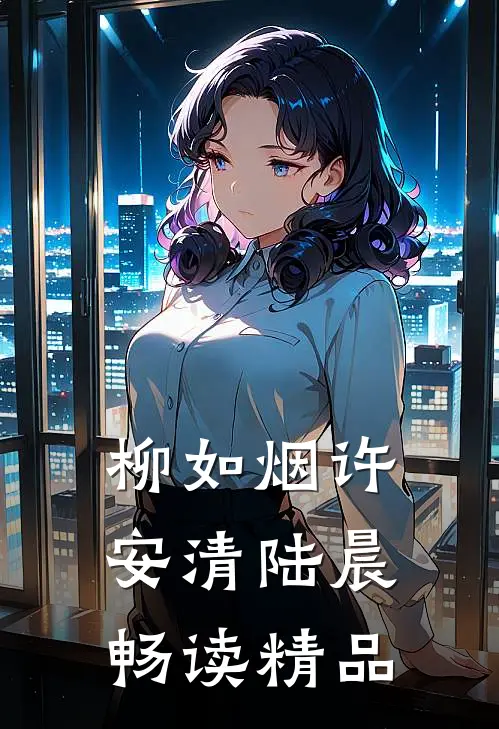 柳如烟许安清陆晨畅读精品